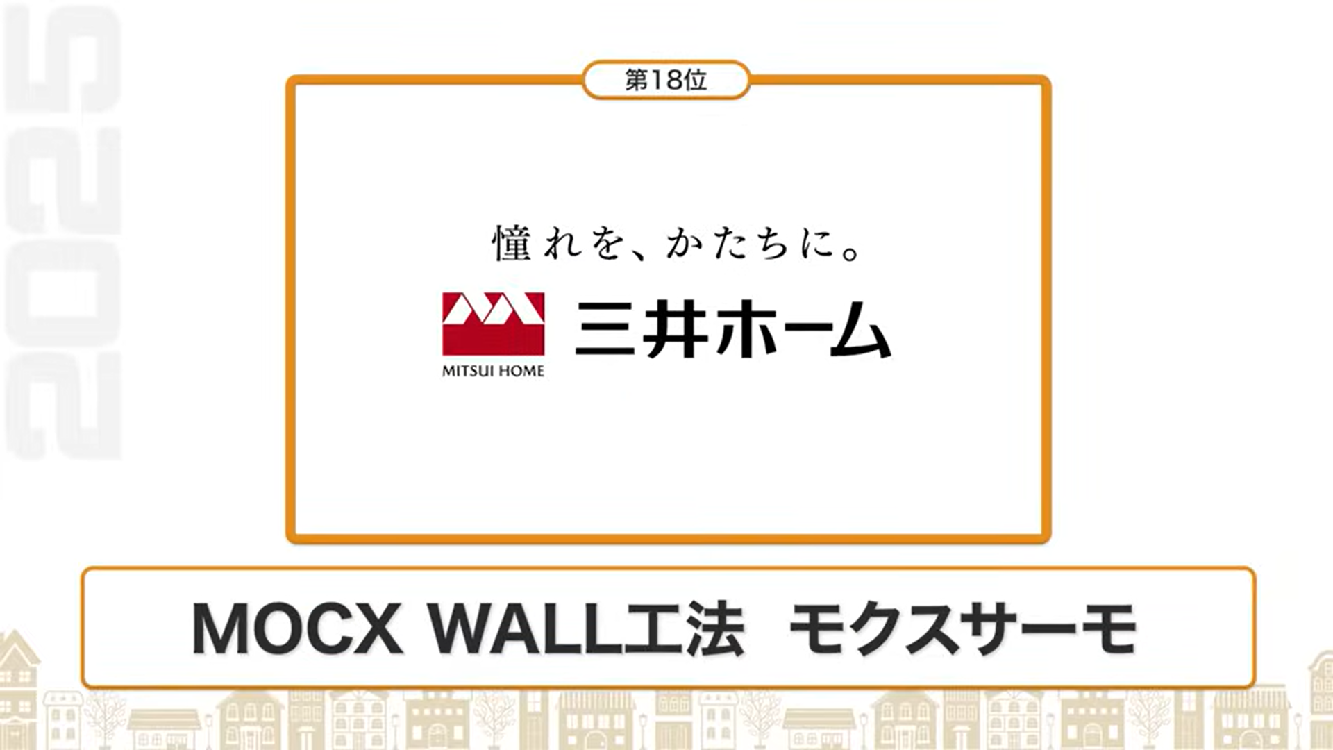 断熱性能ランキング18位：三井ホーム（MOCX WALL工法 モクスサーモ）