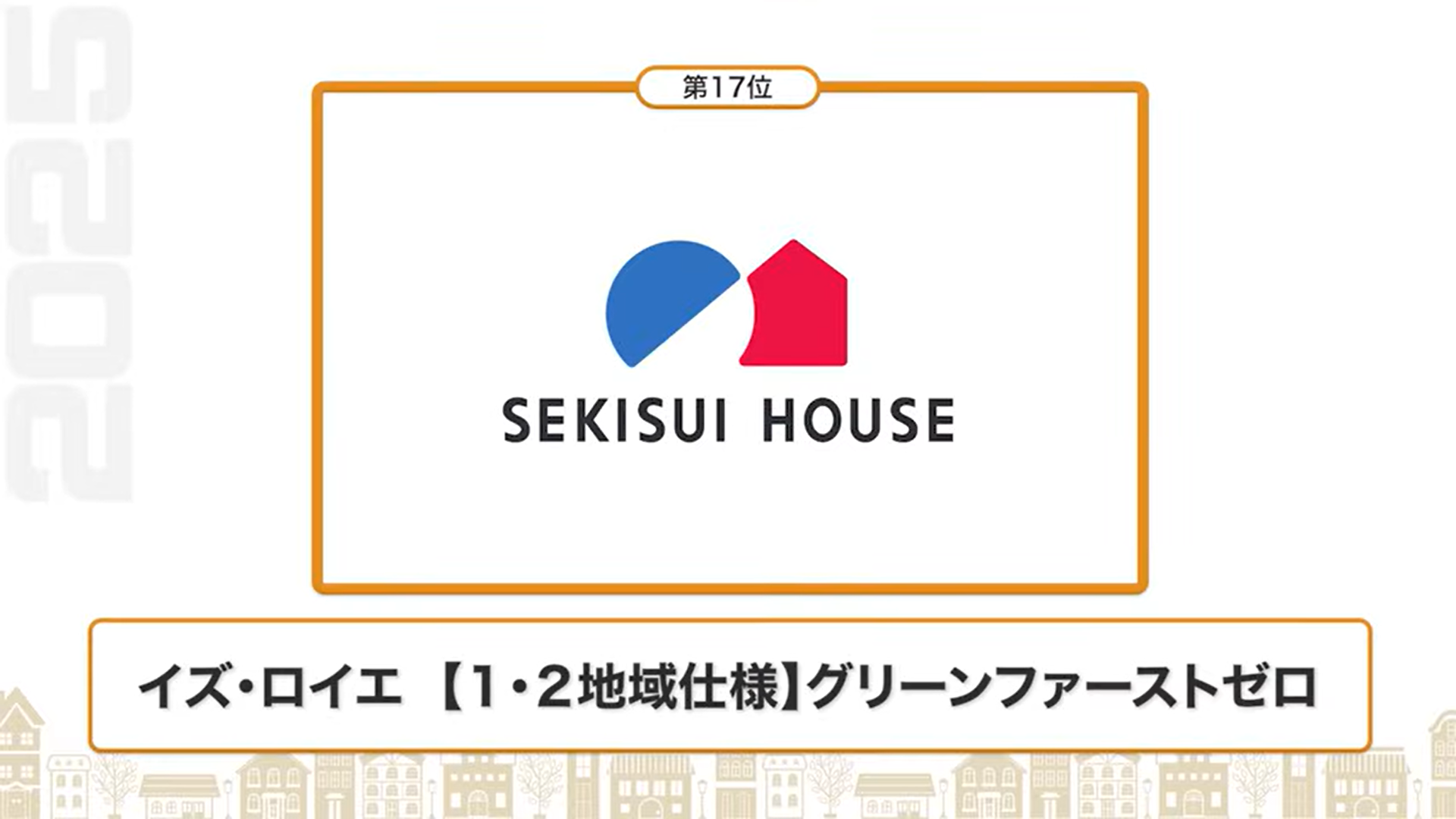 断熱性能ランキング17位：積水ハウス（イズ・ロイエ【1・2地域仕様】グリーンファーストゼロ）