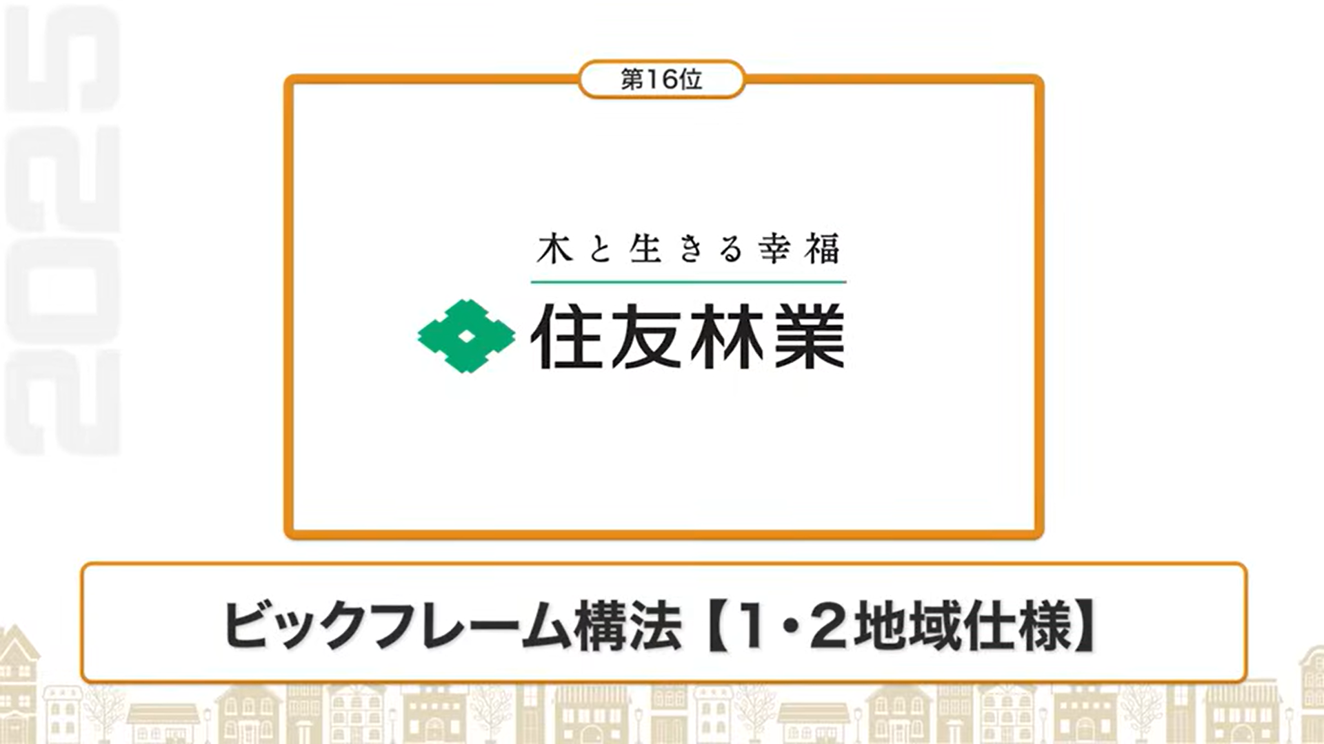 断熱性能ランキング16位：住友林業（ビックフレーム構法【1・2地域仕様】）