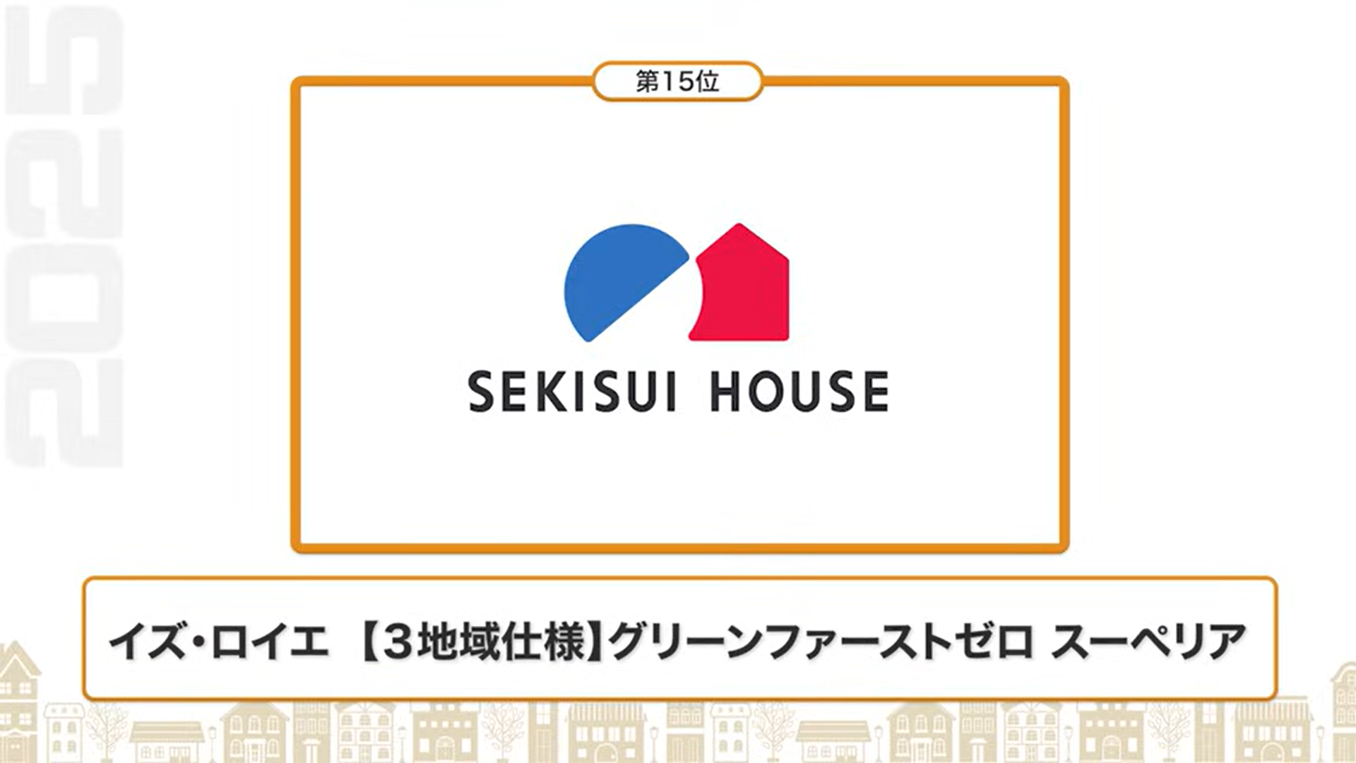 断熱性能ランキング15位：積水ハウス（イズ・ロイエ【3地域仕様】グリーンファーストゼロ スーペリア）