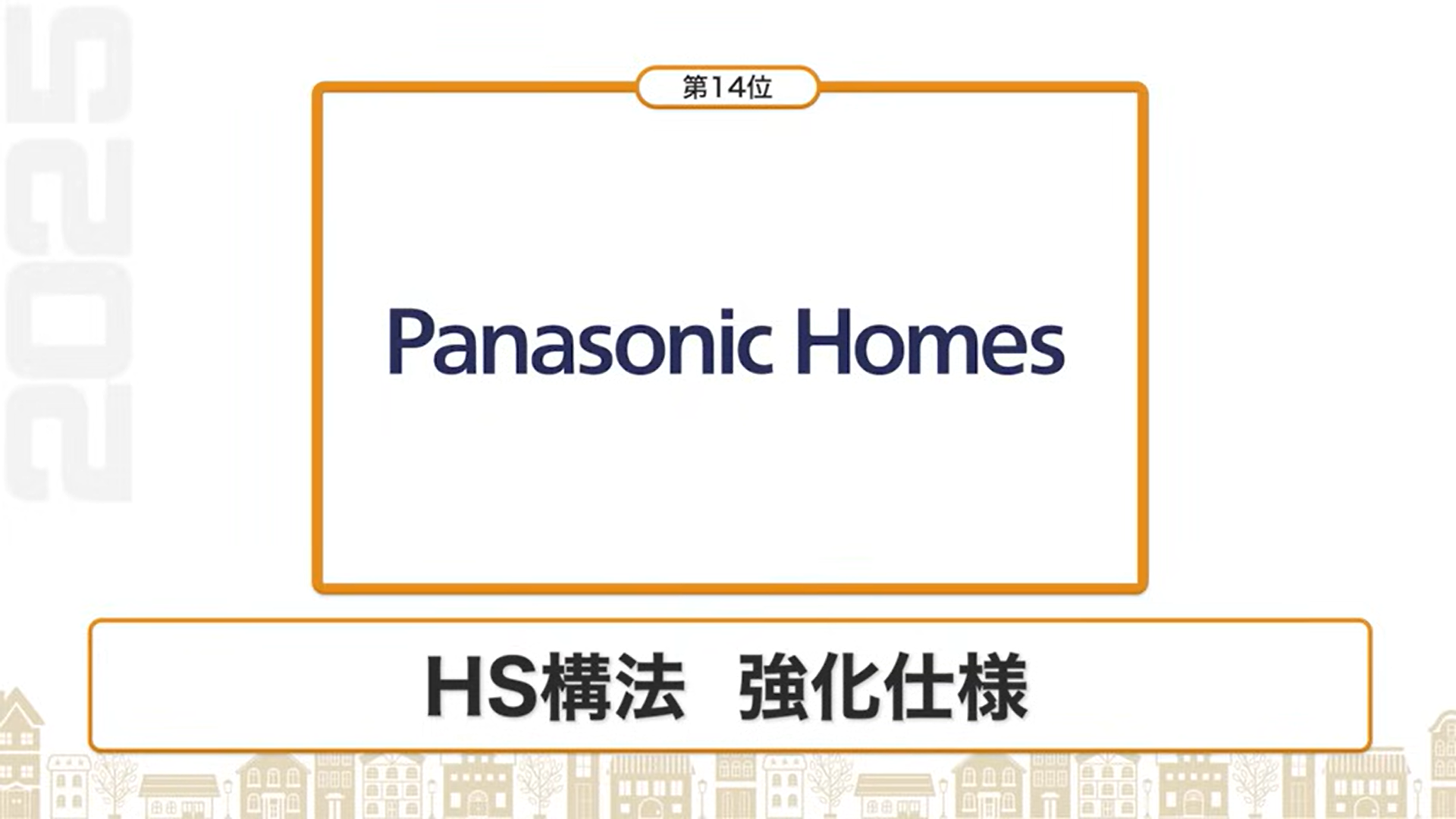 断熱性能ランキング14位：パナソニックホームズ（HS構法 強化仕様）