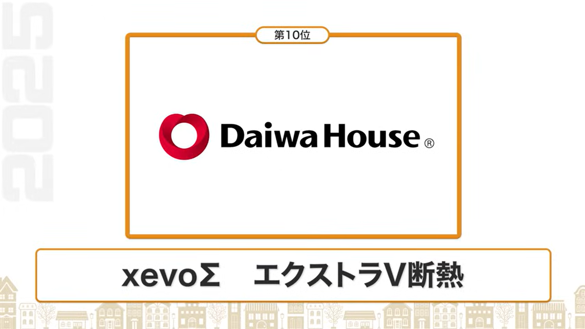 断熱性能ランキング10位：ダイワハウス（xevoΣ エクストラV断熱）