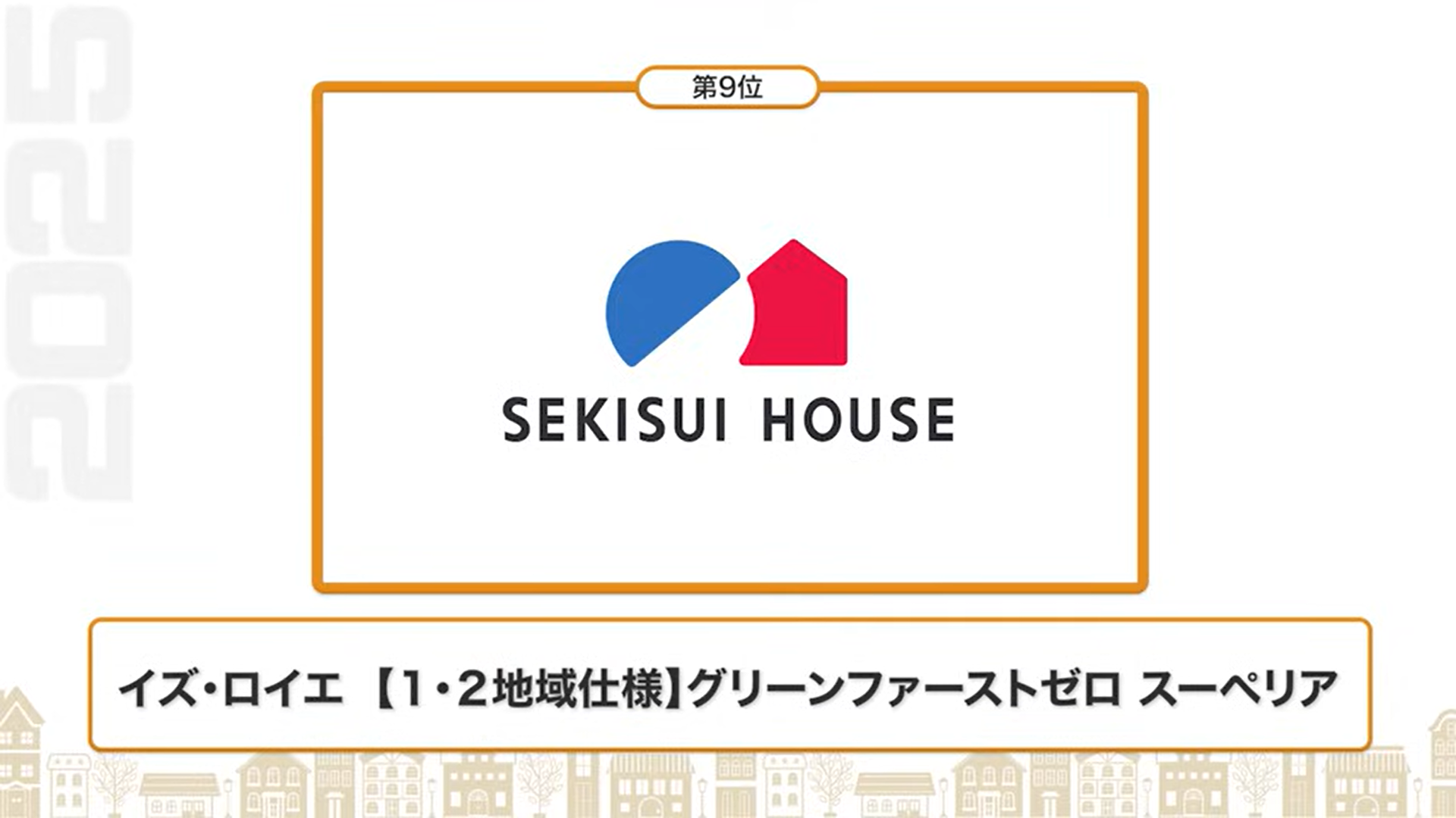 断熱性能ランキング9位：積水ハウス（イズ・ロイエ【1・2地域仕様】グリーンファーストゼロ スーペリア）