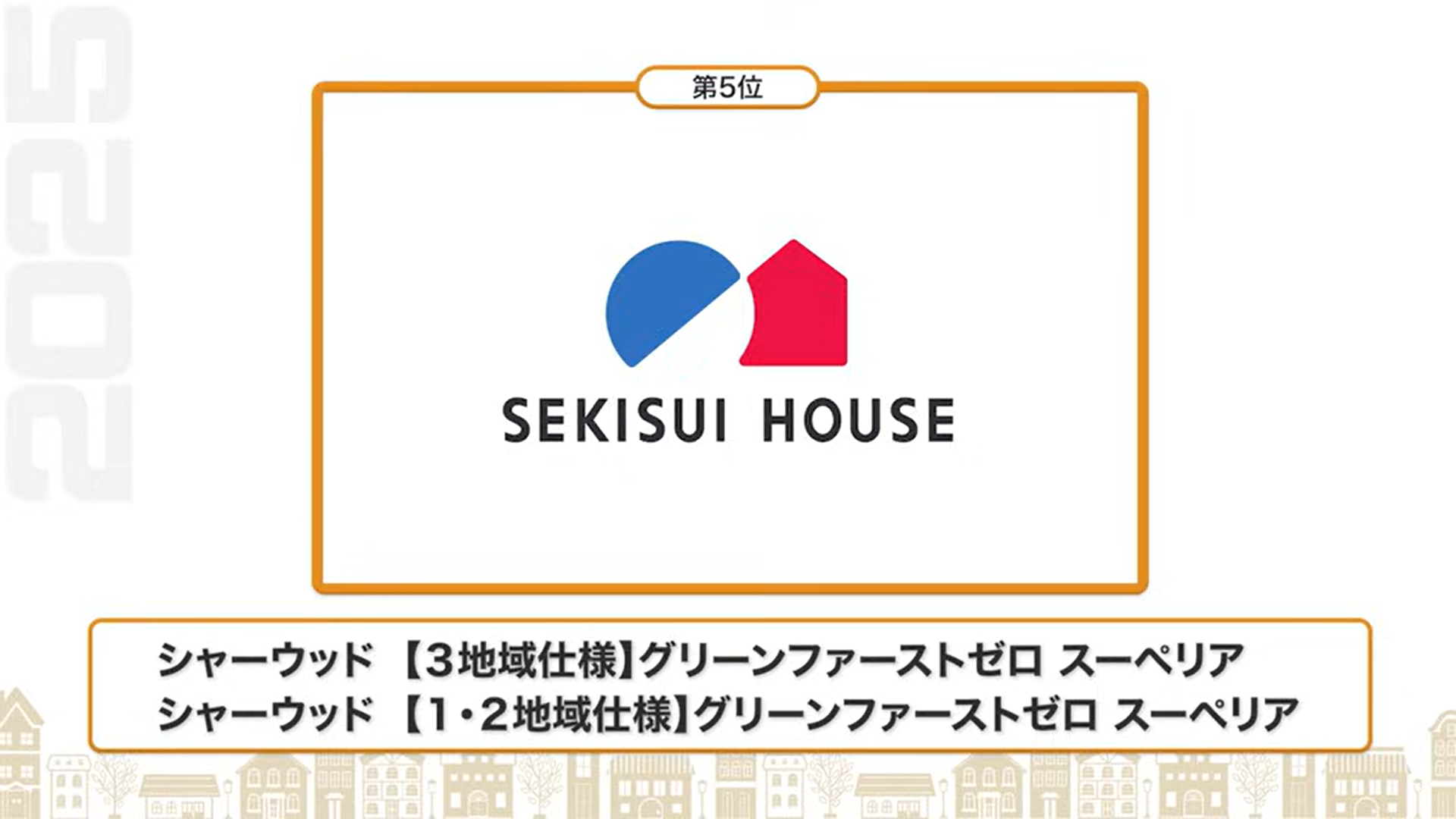 断熱性能ランキング5位：積水ハウス（シャーウッド【3地域仕様】グリーンファーストゼロ スーペリア/シャーウッド【1・2地域仕様】グリーンファーストゼロ スーペリア）