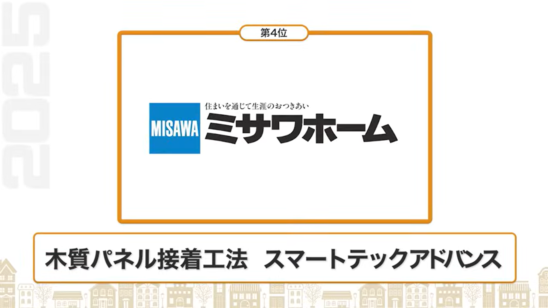 断熱性能ランキング4位：ミサワホーム（木質パネル接着工法 スマートテックアドバンス）