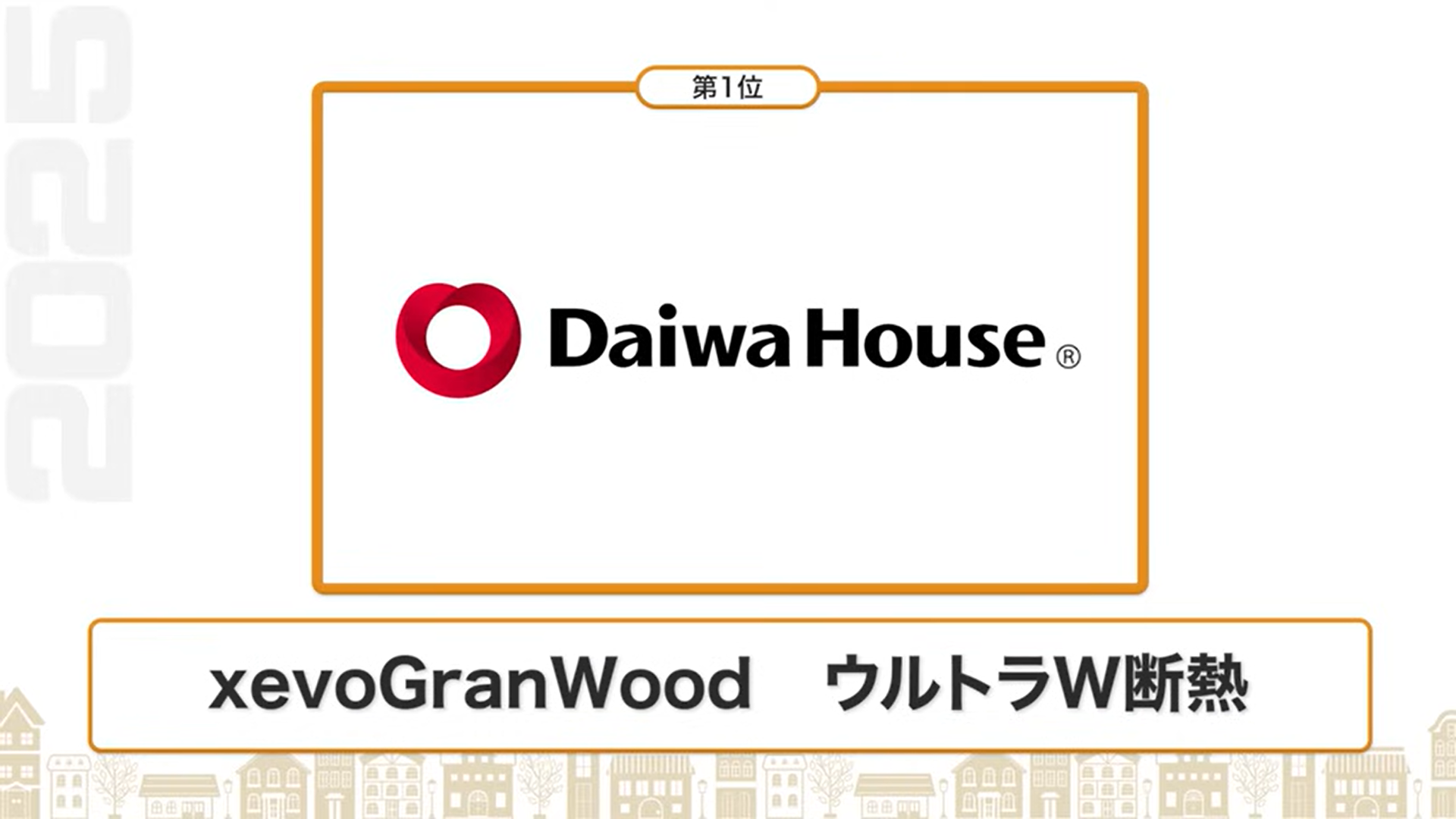 断熱性能ランキング1位：ダイワハウス（xevoGranWood ウルトラW断熱）