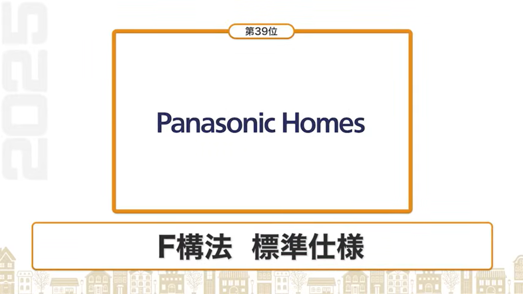 断熱性能ランキング39位：パナソニックホームズ（F構法 標準仕様）