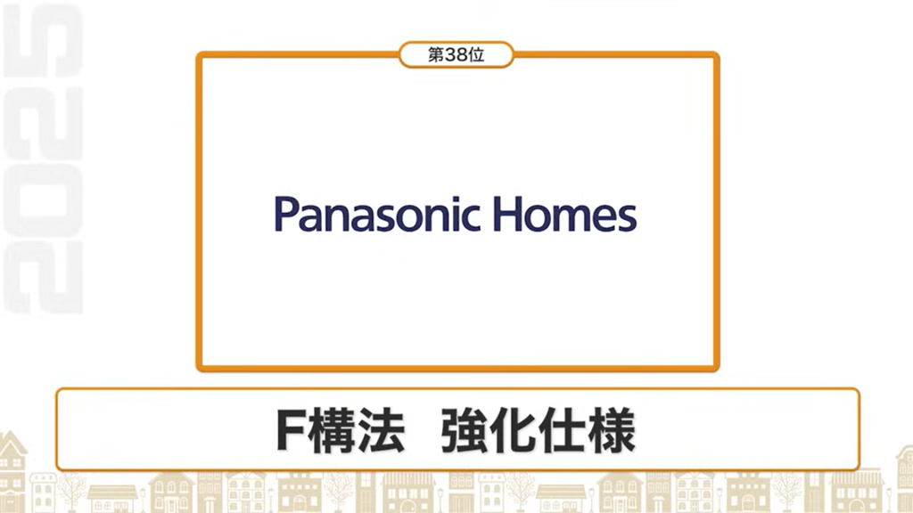 断熱性能ランキング38位：パナソニックホームズ（F構法 強化仕様）