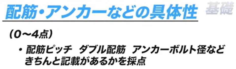 配筋・アンカーボルトなどの具体性（0点〜4点）