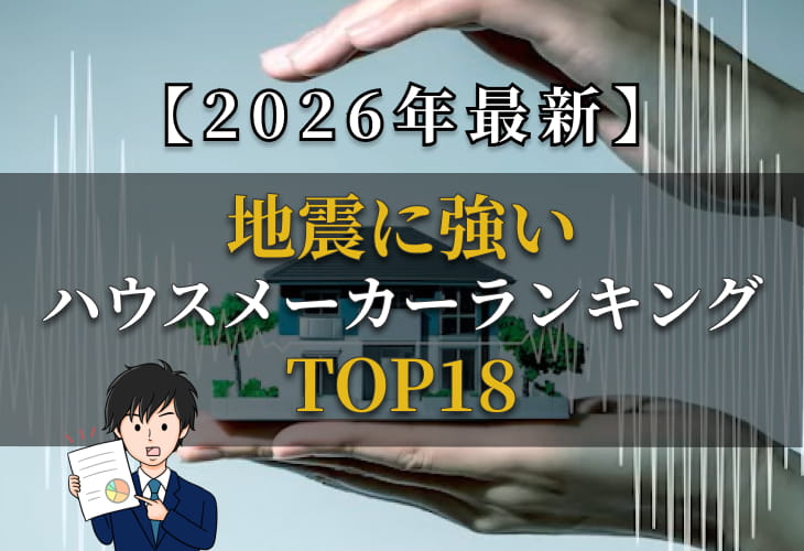 2026年最新地震に強いハウスメーカーランキングTOP18
