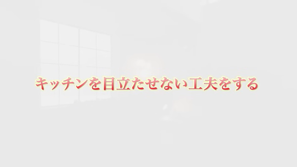 キッチンを目立たせない工夫をする