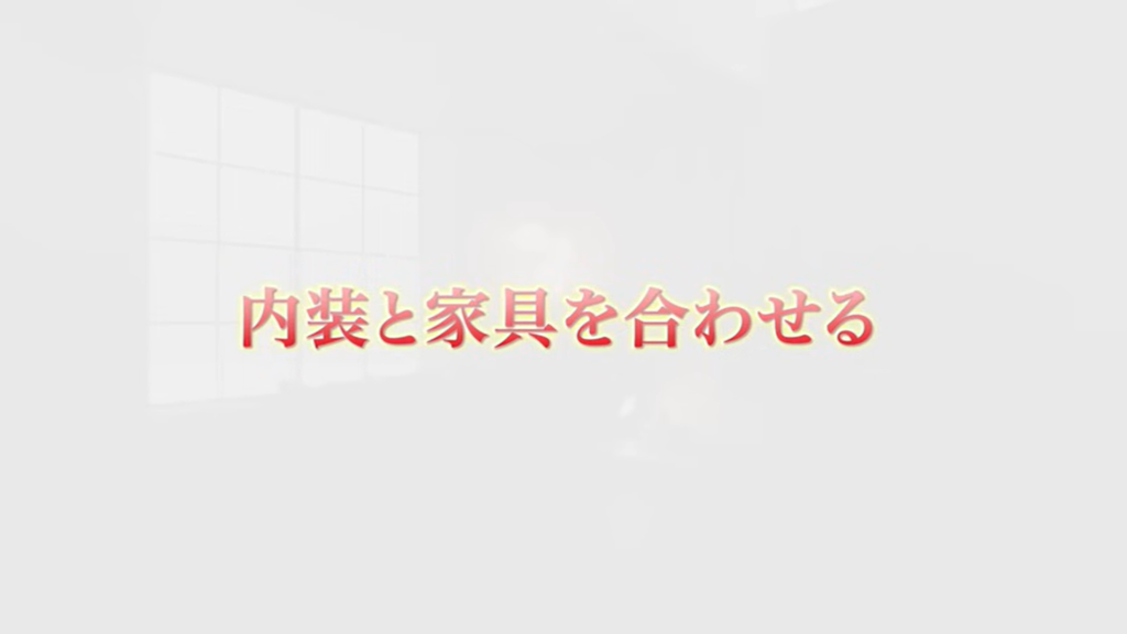 内装と家具を合わせる