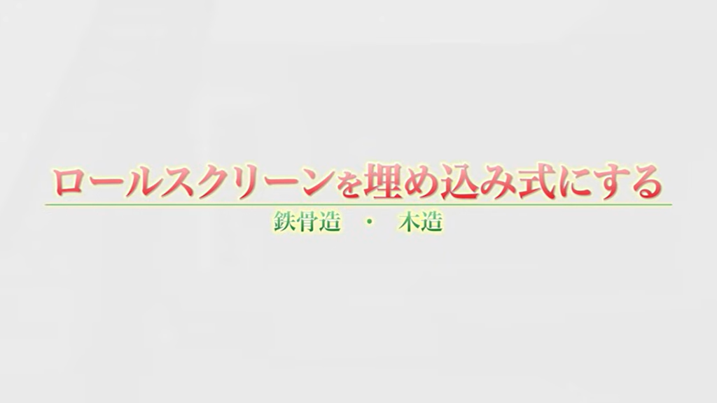 ロールスクリーンを埋め込み式にする