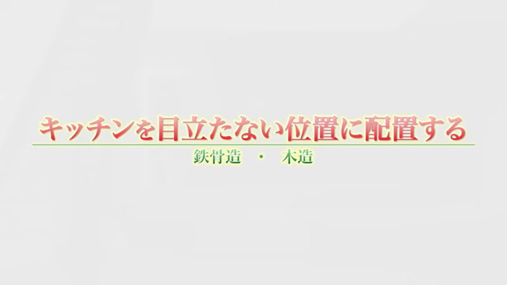 キッチンを目立たない位置に配置する