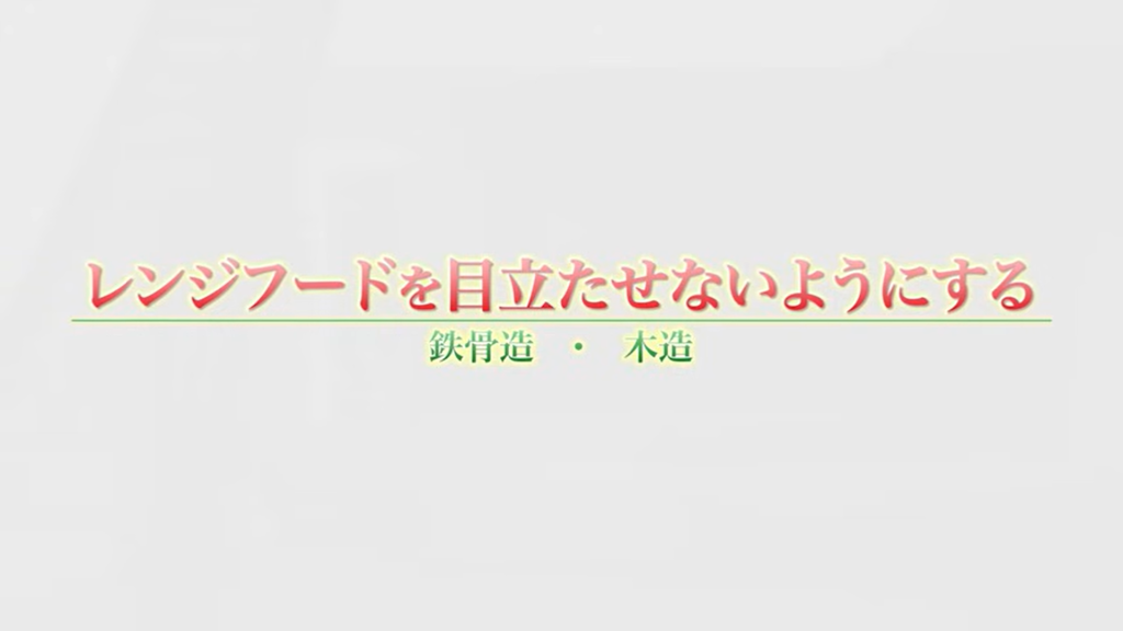 レンジフードを目立たせないようにする