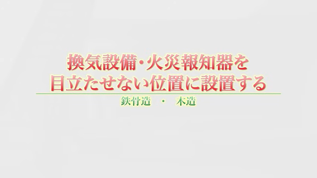 換気設備、火災報知器を目立たせない位置に設置する