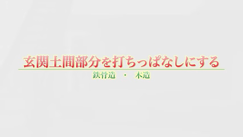 玄関土間部分を打ちっぱなしにする