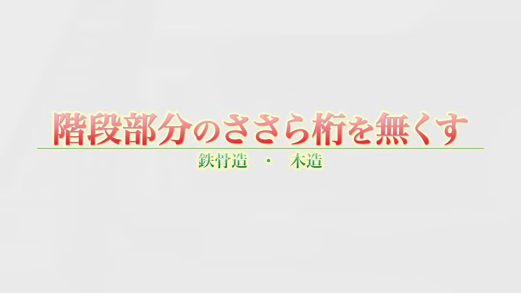 階段部分のささら桁を無くす