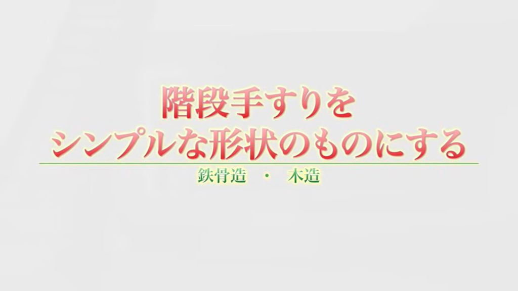 階段手すりをシンプルな形状のものにする