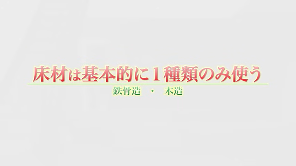 床材は基本的に1種類のみ使う