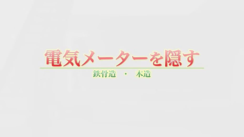 電気メーターを隠す