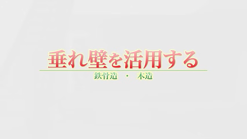 垂れ壁を活用する