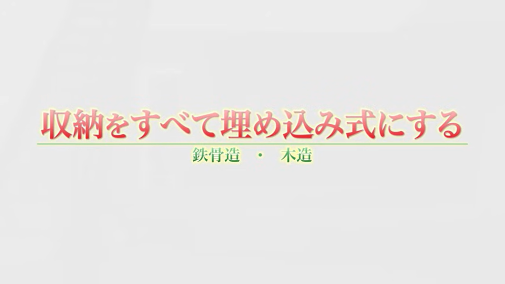 収納をすべて埋め込み式にする