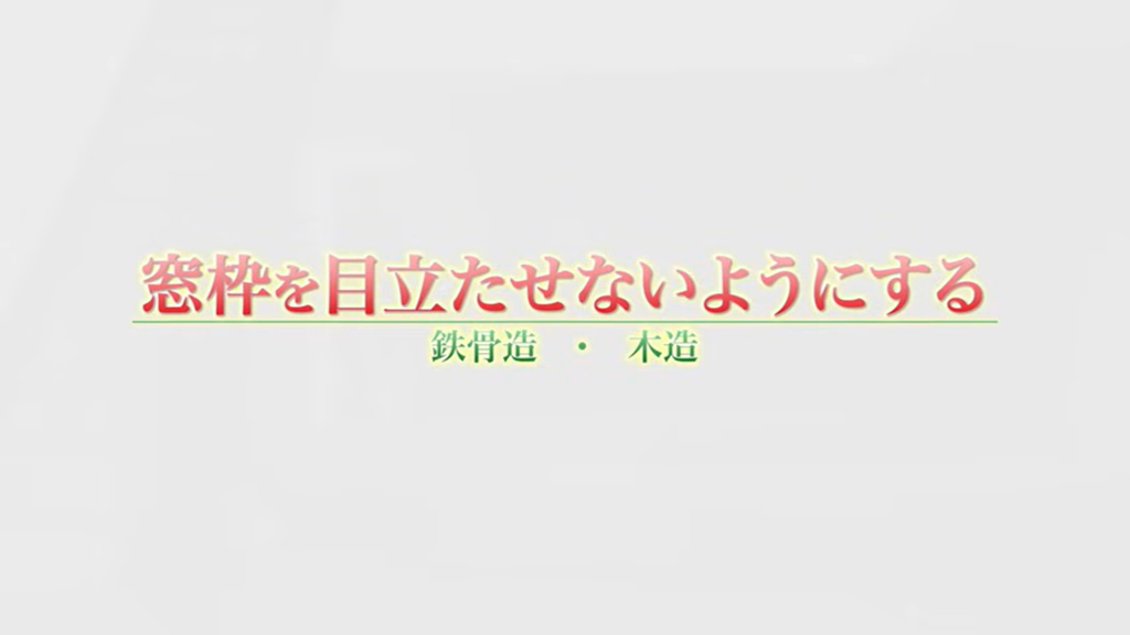 窓枠を目立たせないようにする