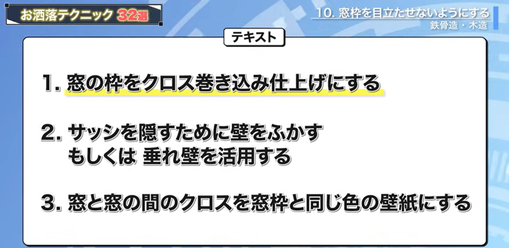 窓枠を目立たせないようにするテクニック3点