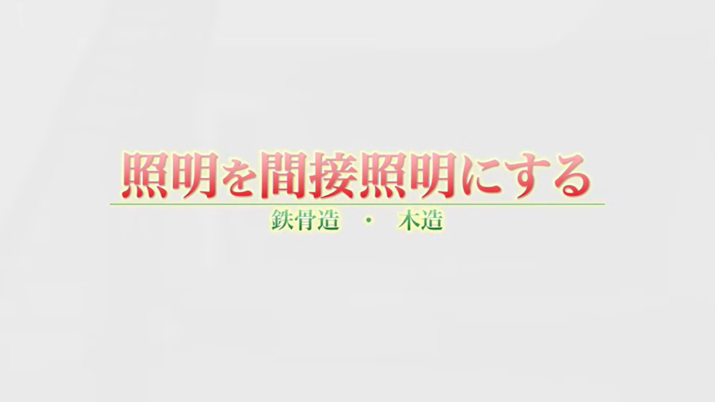 照明を間接照明にする