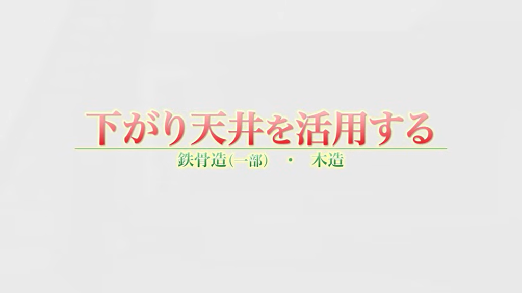 下がり天井を活用する