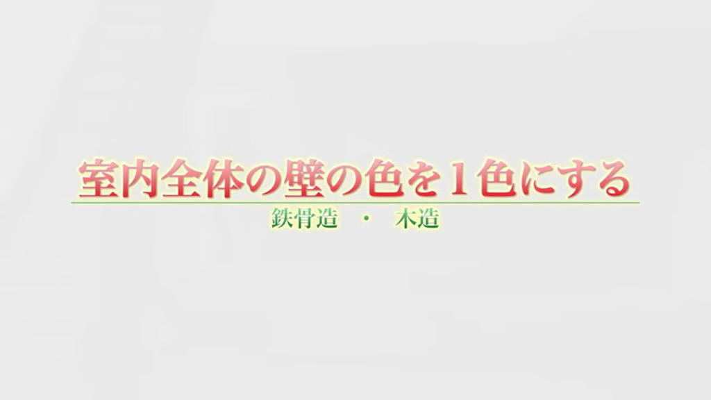 室内全体の壁の色を1色にする