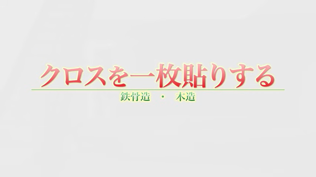 クロスを一枚貼りする