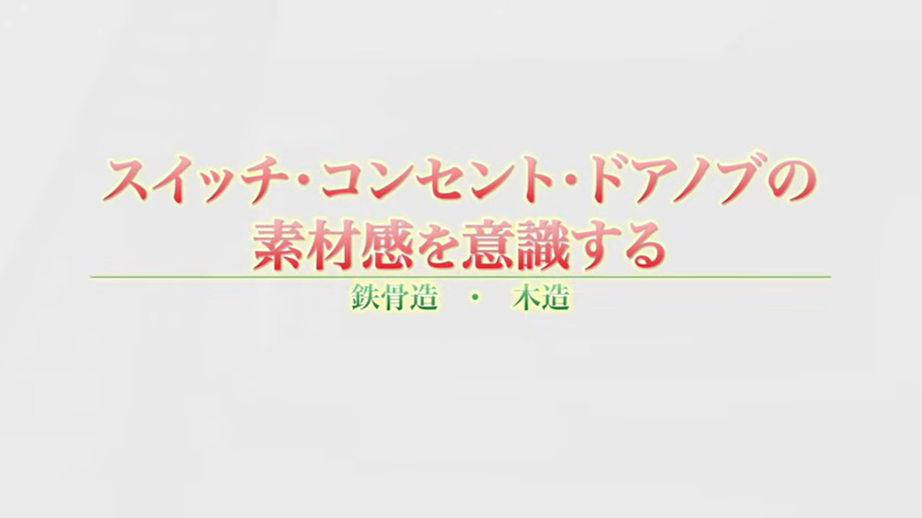 スイッチ・コンセント・ドアノブの素材感を意識する