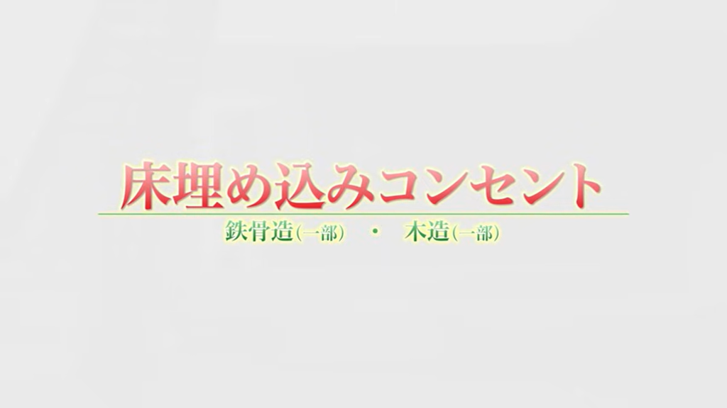 床埋め込みコンセント