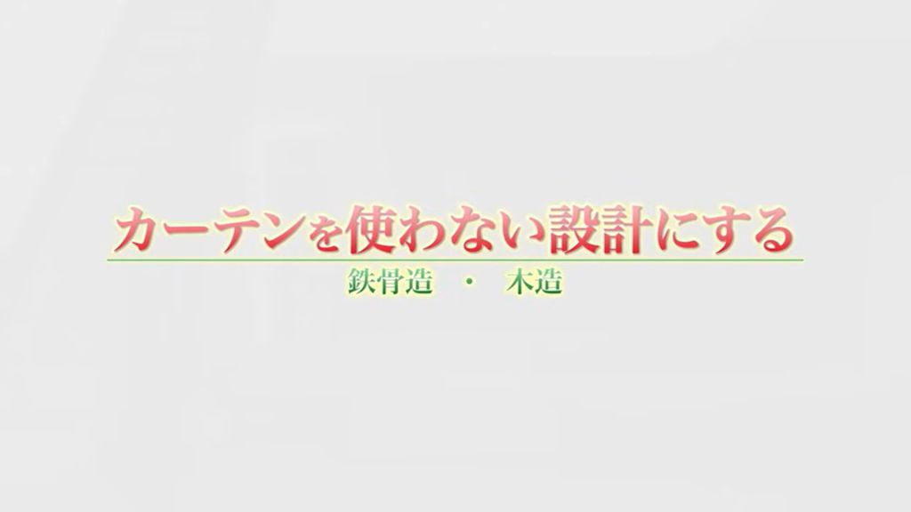 カーテンを使わない設計にする