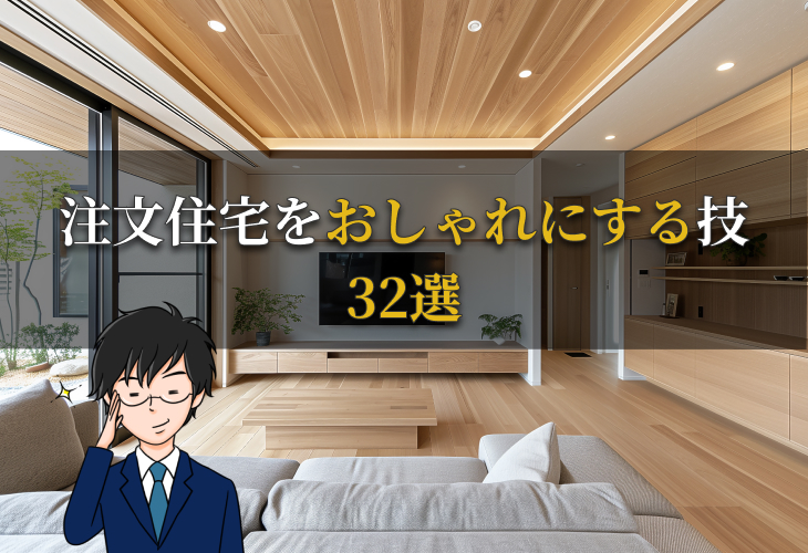 注文住宅をおしゃれにする技32選