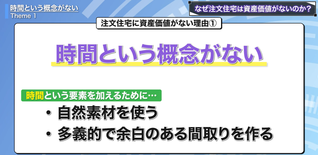 注文住宅に資産価値がない理由①
時間という概念がない