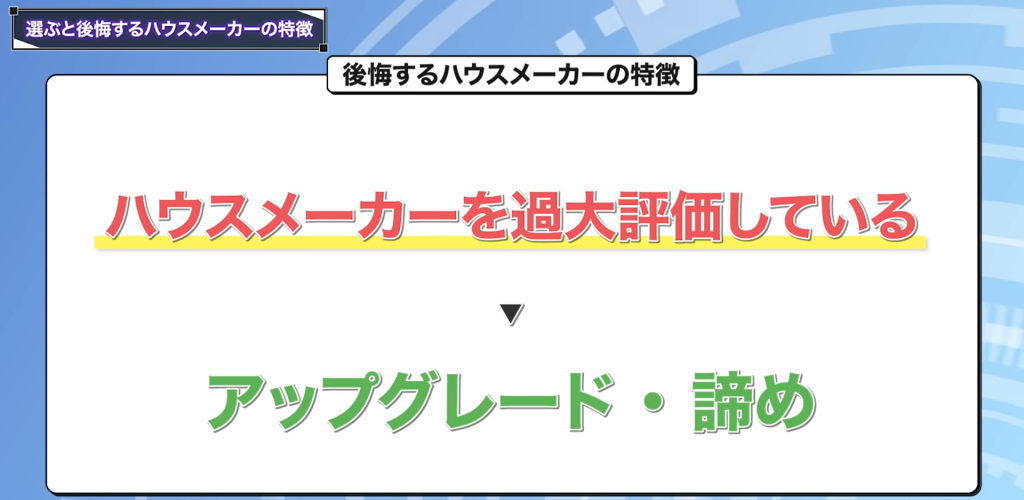 後悔するハウスメーカーの特徴