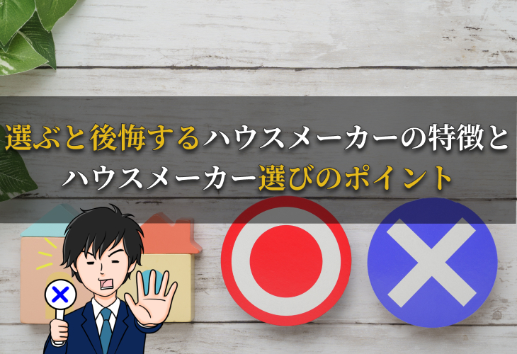 選ぶと後悔するハウスメーカーの特徴とハウスメーカー選びのポイント