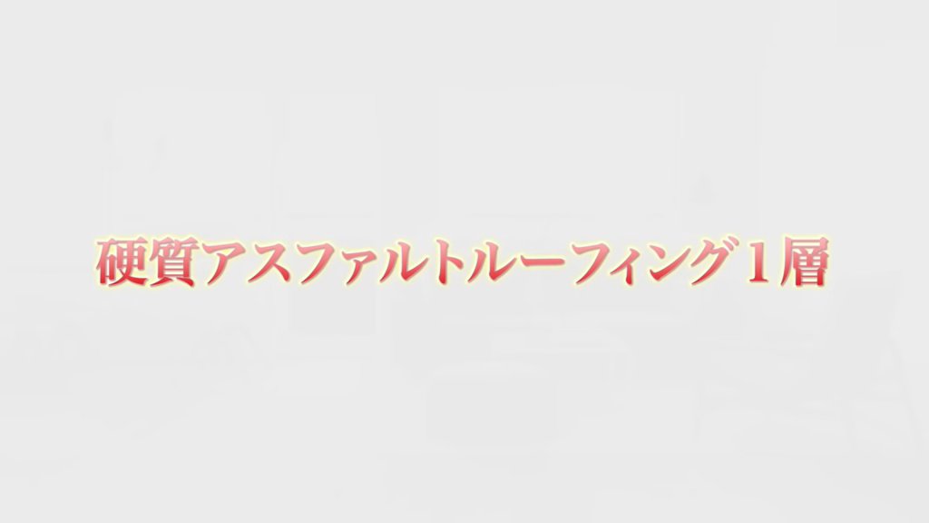 硬質アスファルトルーフィング1層