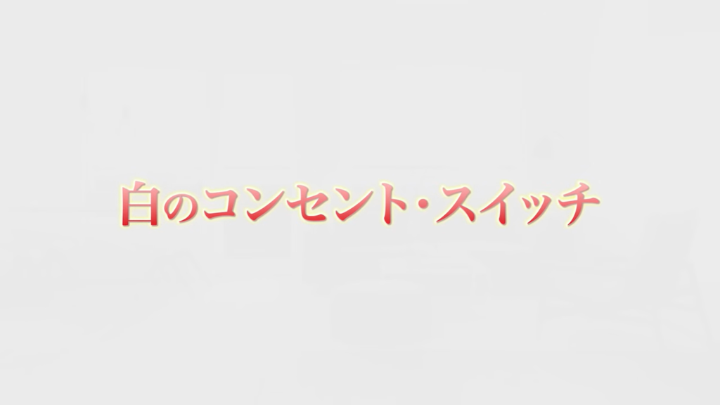 白のコンセントやスイッチ