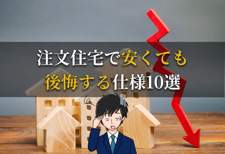 注文住宅で安くても後悔する仕様10選