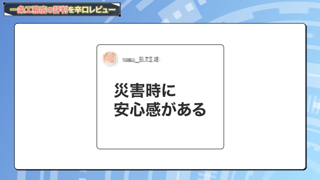 『災害時に安心感がある』