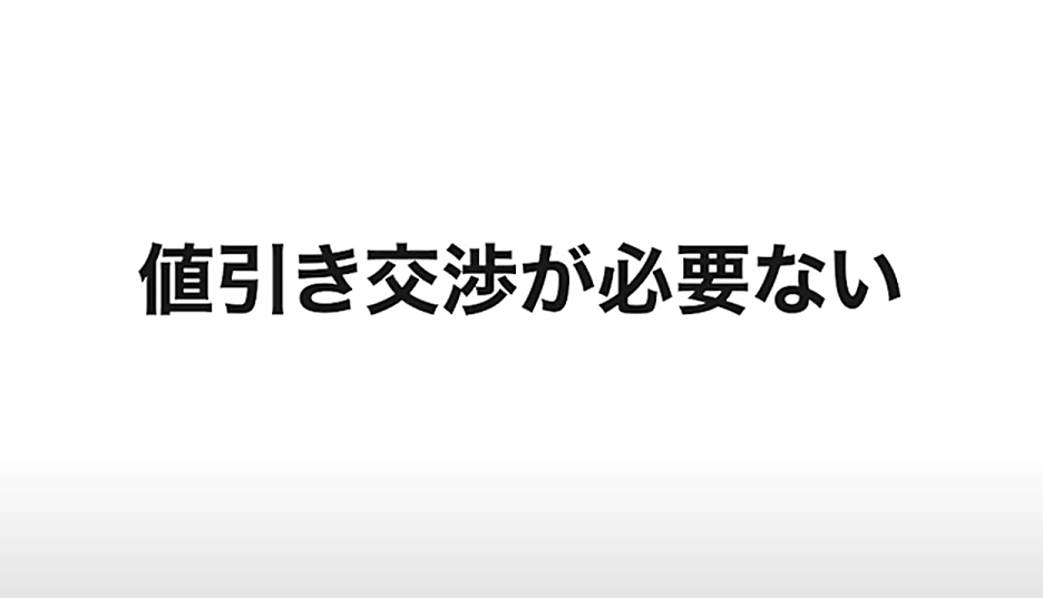 値引き交渉が必要ない