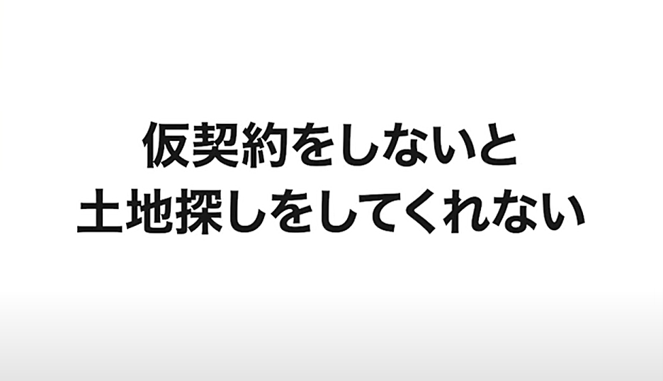 仮契約をしないと土地探しをしてくれない