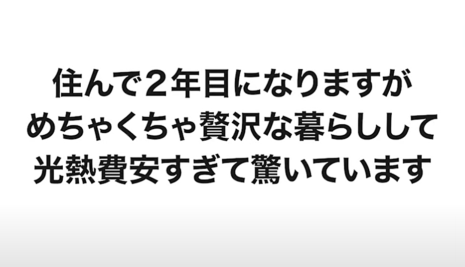 光熱費安すぎ