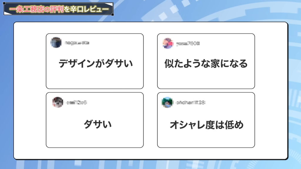 『デザインがダサい』『似たような家になる』『ダサい』『オシャレ度は低め』