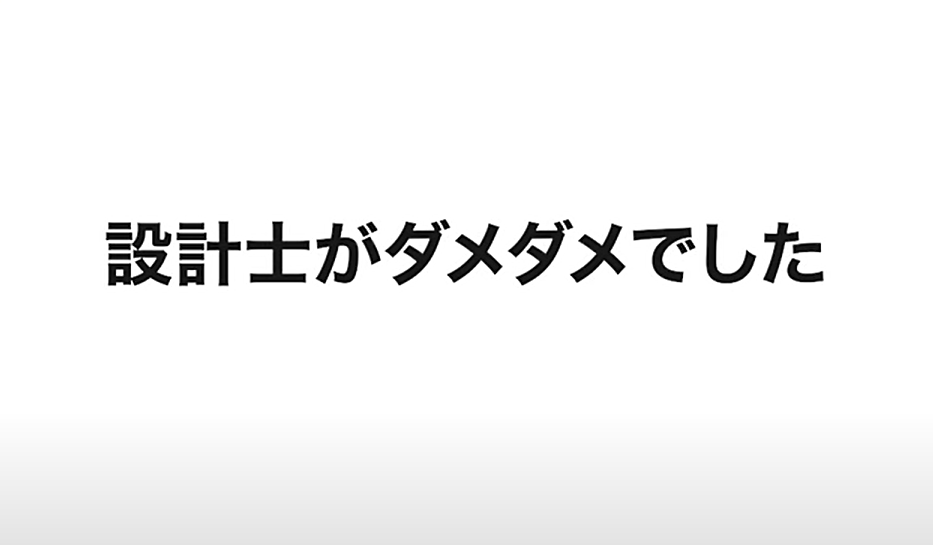 設計士がダメダメ