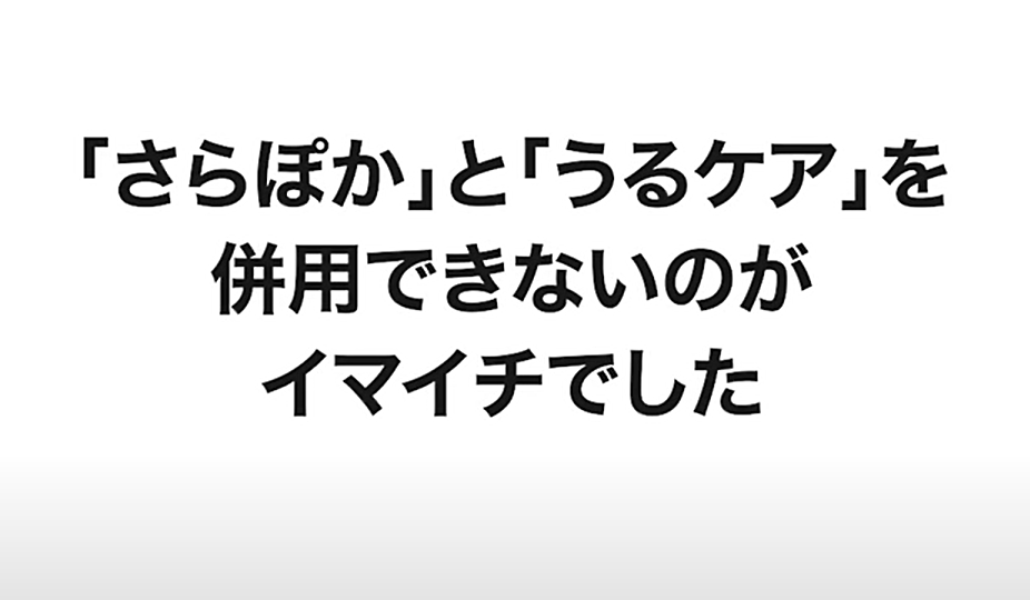 「さらぽか」と「うるケア」を併用できないのがイマイチ